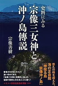 史料にみる宗像三女神と沖ノ島傳説(中古品)