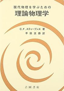 現代物理を学ぶための理論物理学(中古品)