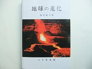 地球の進化(中古品)