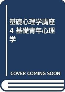 基礎心理学講座 4 基礎青年心理学(中古品)