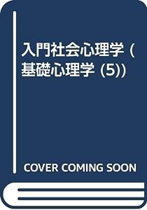 入門社会心理学 (基礎心理学 (5))(中古品)