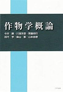 作物学概論(中古品)