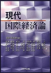 現代国際経済論(中古品)