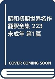 昭和初期世界名作翻訳全集 223 未成年 第1篇(中古品)