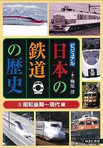ビジュアル日本の鉄道の歴史3昭和後期~現代編(中古品)