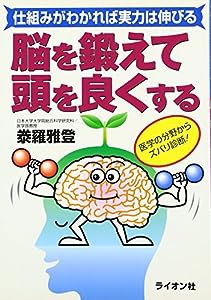 脳を鍛えて頭を良くする―仕組みがわかれば実力は伸びる(中古品)