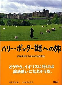 ハリー・ポッター謎への旅—英国を旅する24の魔法(中古品)