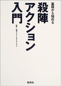 基礎から始める殺陣・アクション入門(中古品)