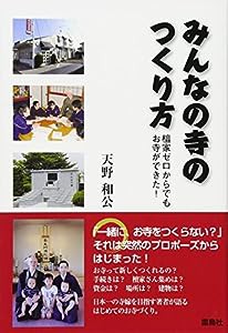 みんなの寺の作り方—檀家ゼロからでもお寺ができた!(中古品)