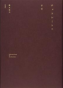 チョコレートの手引(中古品)