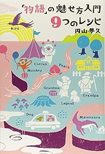 「物語」の魅せ方入門 9つのレシピ(中古品)