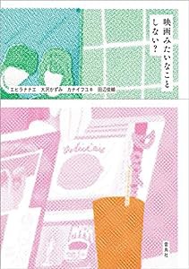 映画みたいなことしない?(中古品)