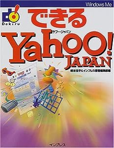 できるYahoo!JAPAN (できるシリーズ)(中古品)