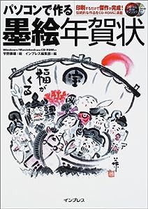 パソコンで作る墨絵年賀状 (デジタル素材ライブラリ)(中古品)