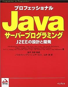 プロフェッショナルJavaサーバープログラミング―J2EEの設計と開発 (PROGRAMMER TO PROGRAMMER)(中古品)