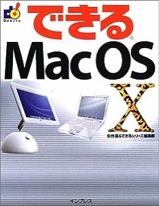 できるMac OS X(中古品)