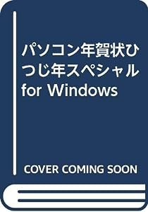 パソコン年賀状ひつじ年スペシャルfor Windows(中古品)