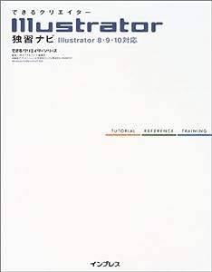できるクリエイターIllustrator独習ナビ―Illustrator8・9・10対応 (できるクリエイターシリーズ)(中古品)
