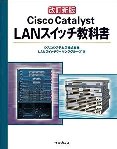 改訂新版 Cisco Catalyst LANスイッチ教科書(中古品)