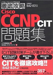 徹底攻略Cisco CCNP CIT問題集—642‐831J対応 (ITプロ/ITエンジニアのための徹底攻略)(中古品)
