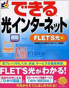 できる光インターネット FLET'S光編 (できるシリーズ)(中古品)
