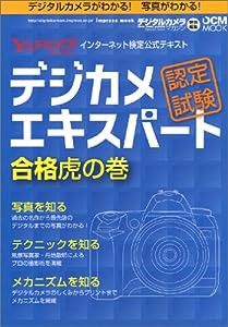 Yahoo!インターネット検定公式テキスト デジカメエキスパート認定試験 合格虎の巻 (インプレスムック DCM MOOK)(中古品)