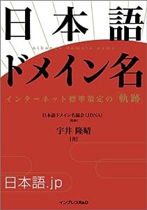 日本語ドメイン名 -インターネット標準策定の軌跡-(中古品)