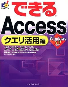 できるAccessクエリ活用編 2003&2002 対応 (できるシリーズ)(中古品)