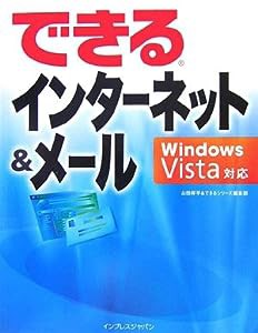 できるインターネット&メール Windows Vista対応 (できるシリーズ)(中古品)