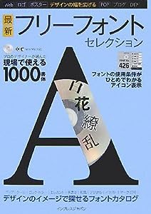 デザインの幅を広げる 最新 フリーフォントセレクション(中古品)