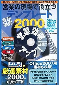 改訂新版 営業の現場で役立つテンプレート2000(中古品)