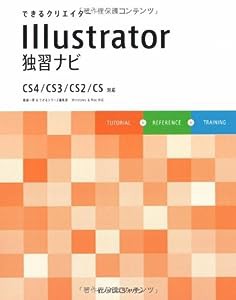 できるクリエイター Illustrator 独習ナビ CS4/CS3/CS2/CS 対応 (できるクリエイターシリーズ)(中古品)