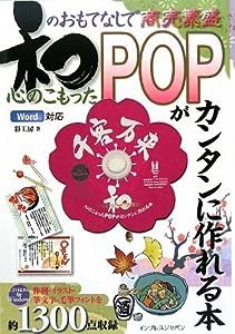 和のおもてなしで商売繁盛 心のこもったPOPがカンタンに作れる本(中古品)