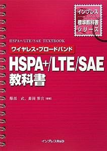 ワイヤレス・ブロードバンド HSPA+/LTE/SAE教科書 (インプレス標準教科書シリーズ)(中古品)