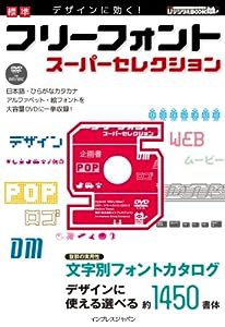 デザインに効く! 標準 フリーフォントスーパーセレクション (IJデジタルBOOK)(中古品)