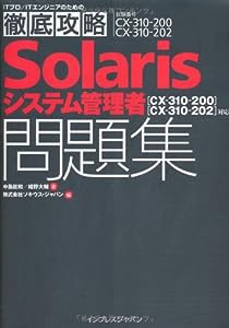 徹底攻略Solarisシステム管理者問題集 ［CX-310-200][CX-310-202］対応 (ITプロ/ITエンジニアのための徹底攻略)(中古品)