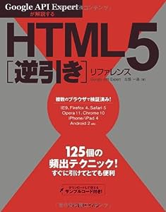 Google API Expertが解説する HTML5逆引きリファレンス(中古品)