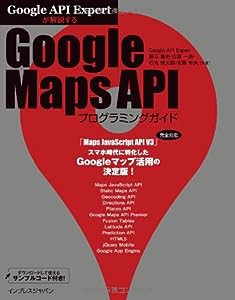 Google API Expertが解説する Google Maps APIプログラミングガイド(中古品)