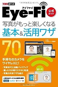 できるポケット Eye-Fi (アイファイ) 公式ガイド 写真がもっと楽しくなる基本&活用ワザ 70(中古品)