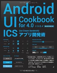 Android UI Cookbook for 4.0 ICS（Ice Cream Sandwich）アプリ開発術(中古品)