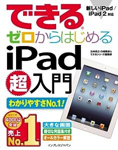 できるゼロからはじめるiPad超入門 (できるシリーズ)(中古品)