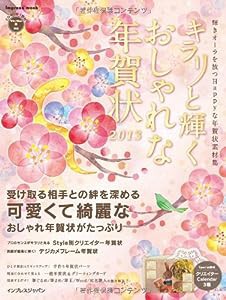 キラリ☆と輝くおしゃれな年賀状2013 (インプレスムック)(中古品)