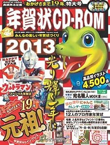 年賀状CD-ROM2013 (インプレスムック)(中古品)