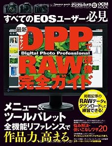 最新キヤノン Digital Photo ProfessionalでRAW現像完全ガイド (インプレスムック DCM MOOK)(中古品)