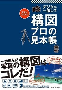 写真がうまくなる デジタル一眼レフ 構図 プロの見本帳(中古品)