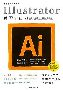 できるクリエイターIllustrator独習ナビ CS6/CS5.5/CS5/CS4/CS3対応 (できるクリエイターシリーズ)(中古品)