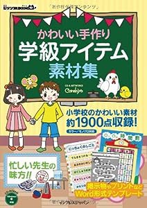 かわいい手作り学級アイテム素材集 (ijデジタルBOOK)(中古品)