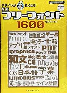 デザインがグッと良くなる 定番フリーフォント1600セレクション (デジタルBOOK)(中古品)