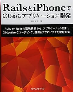 RailsとiPhoneではじめるアプリケーション開発(中古品)