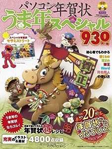 パソコン年賀状 うま年スペシャル (Impress mook)(中古品)